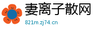 妻离子散网